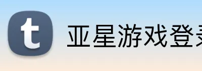 亚星游戏登录平台 logo